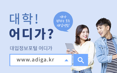 대학! 어디가? 대입정보포털 어디가 www.adiga.kr 내가 원하는 모든 대입정보!
