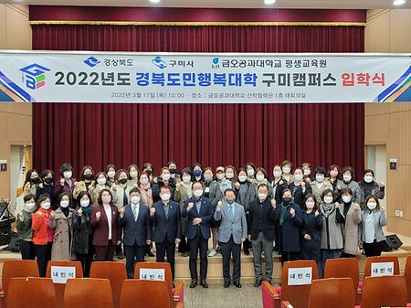 2022년도 경북도민행복대학 구미캠퍼스 입학식