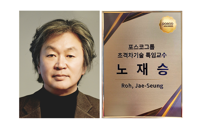 노재승 교수, ‘포스코그룹 초격차기술 특임교수’ 임명