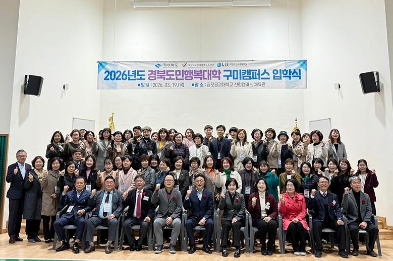 ‘경북도민행복대학 구미캠퍼스’ 입학식 개최