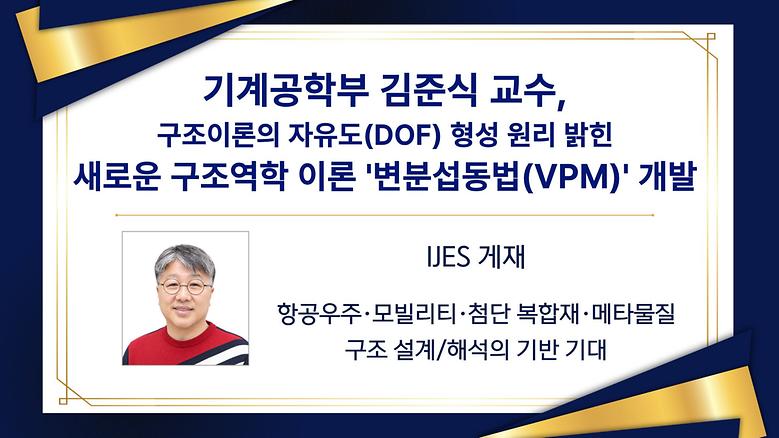 김준식 교수, 구조이론의 자유도 형성 원리 밝힌 ‘변분섭동법(VPM)’ 개발