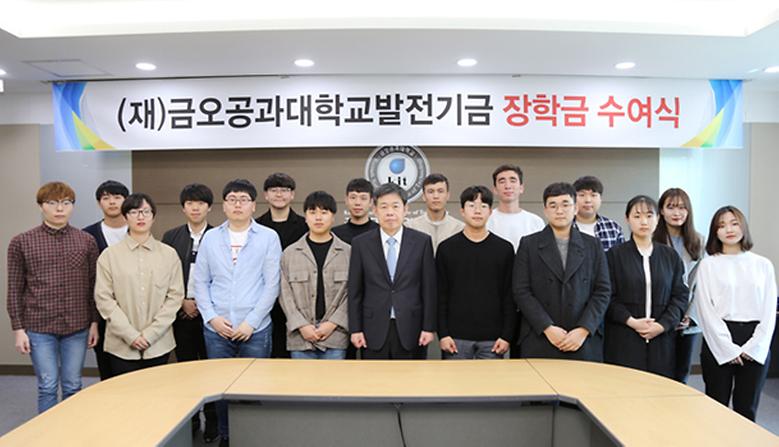  ‘금오공과대학교 발전기금’ 장학금 수여식 개최
